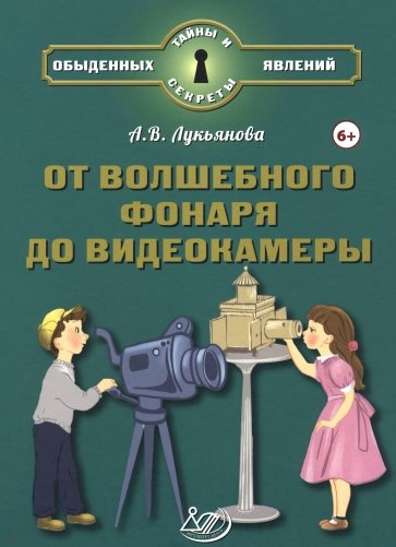От волшебного фонаря до видеокамеры