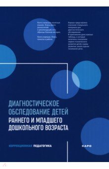 Диагностическое обследование детей раннего и младшего дошкольного возраста Диагностическое обследование детей раннего и младшего дошкольного возраста