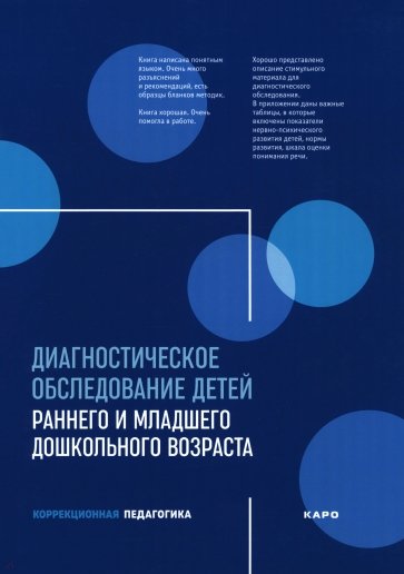 Диагностическое обследование детей раннего и младшего дошкольного возраста
