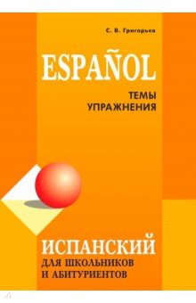 Испанский для школьников и абитуриентов Испанский для школьников и абитуриентов