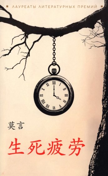 Устал рождаться и умирать. Книги на китайском языке