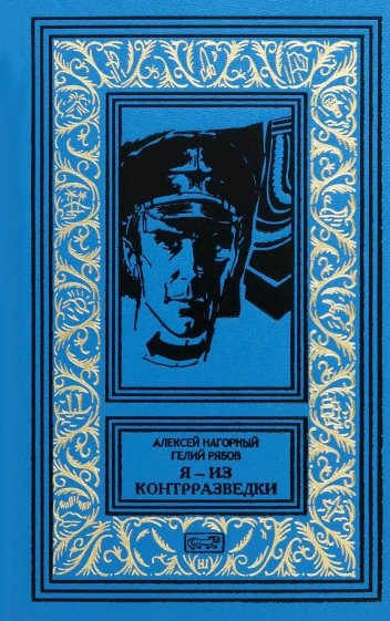 Я – из контрразведки