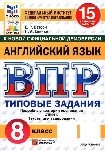 ВПР. Английский язык. 8 класс. 15 вариантов. Типовые задания