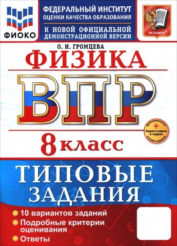 ВПР. Физика. 8 класс. 10 вариантов. Типовые задания