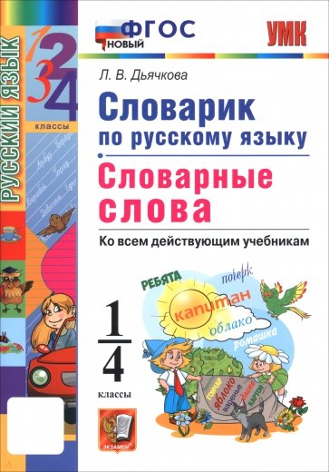 Русский язык. 1-4 классы. Словарик. Словарные слова
