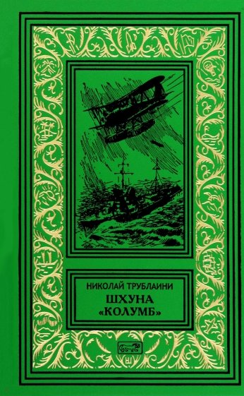 Шхуна "Колумб"
