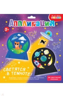 Объемная аппликация (EVA). Светящаяся. Космические истории Объемная аппликация (EVA). Светящаяся. Космические истории