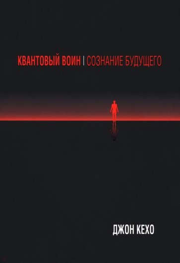 Квантовый воин. Сознание будущего