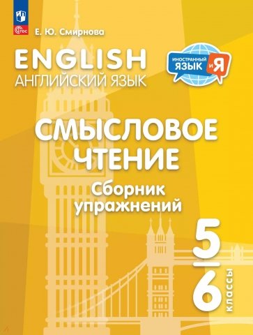 Английский язык. 5-6 классы. Смысловое чтение. Сборник упражнений