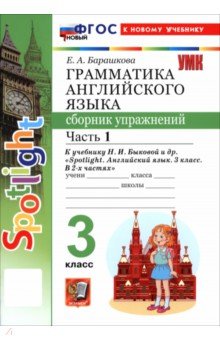 Английский язык. 3 класс. Грамматика. Сборник упражнений к учебнику Н. И. Быковой и др. Часть 1 Английский язык. 3 класс. Грамматика. Сборник упражнений к учебнику Н. И. Быковой и др. Часть 1