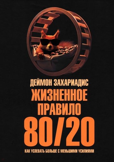 Жизненное правило 80/20. Как успевать больше с меньшими усилиями