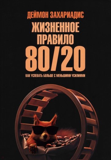 Жизненное правило 80/20. Как успевать больше с меньшими усилиями