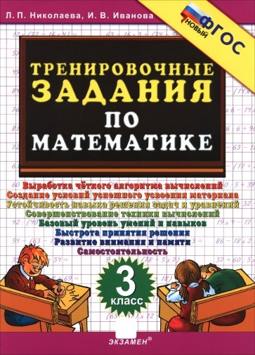 Тренировочные задания по математике. 3 класс