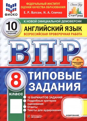 ВПР. Английский язык. 8 класс. 10 вариантов. Типовые задания