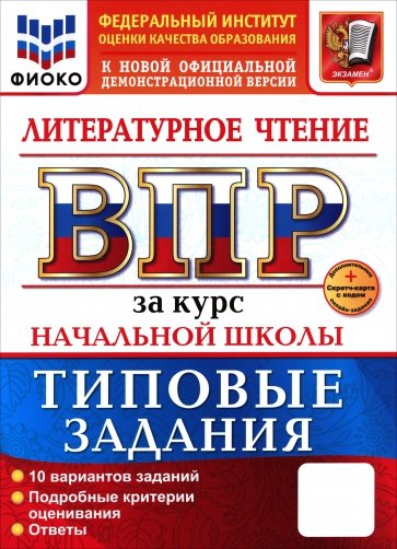 ВПР. Литературное чтение. 1-4 классы. 10 вариантов. Типовые задания