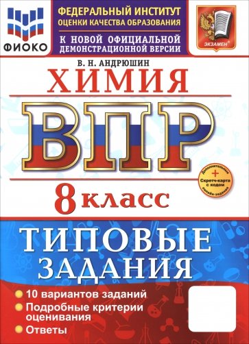 ВПР. Химия. 8 класс. 10 вариантов. Типовые задания