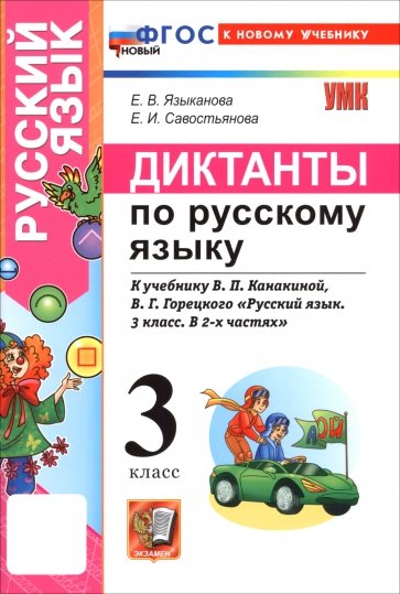Русский язык. 3 класс. Диктанты к учебнику В. П. Канакиной, В. Г. Горецкого