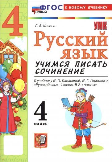 Русский язык. 4 класс. Учимся писать сочинение. К учебнику В. П. Канакиной, В. Г. Горецкого
