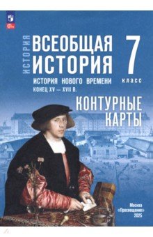 История. Всеобщая история. 7 класс. Контурные карты История. Всеобщая история. 7 класс. Контурные карты