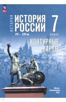 История. История России. 7 класс. Контуные карты История. История России. 7 класс. Контуные карты