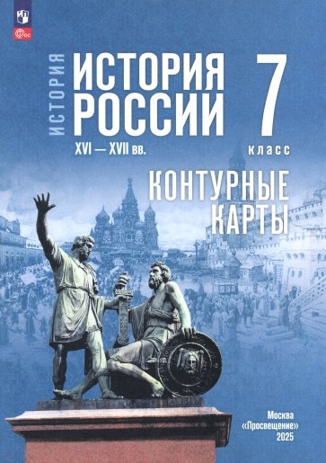История. История России. 7 класс. Контуные карты