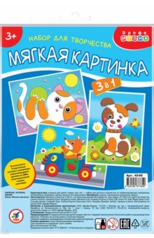 Мягкая картинка 3 в 1. Лисёнок. Котёнок. Щенок Мягкая картинка 3 в 1. Лисёнок. Котёнок. Щенок