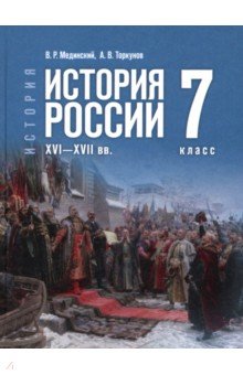 История. История России. XVI—XVII вв. 7 класс. Учебник История. История России. XVI—XVII вв. 7 класс. Учебник