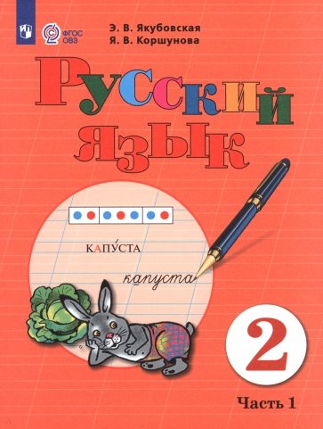 Русский язык. 2 класс. Учебник. В 2-х частях. Адаптированные программы