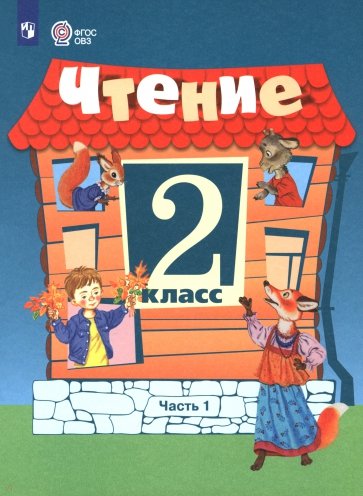 Чтение. 2 класс. Учебник. В 2-х частях. Адаптированные программы