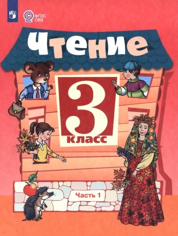 Чтение. 3 класс. Учебник. В 2-х частях. Адаптированные программы