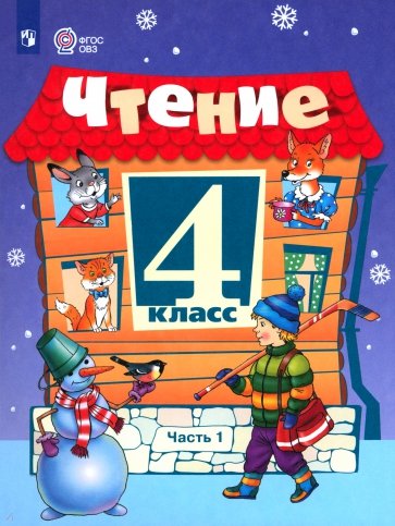 Чтение. 4 класс. Учебник. В 2-х частях. Адаптированные программы