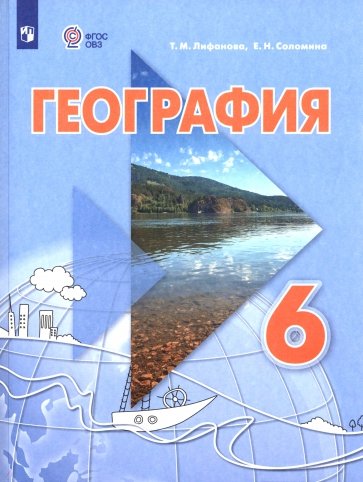 География. 6 класс. Учебник. Адаптированные программы