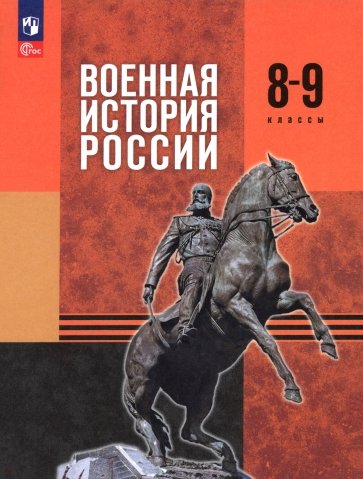 Военная история России. 8-9 классы. Учебник