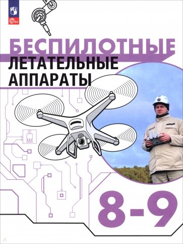 Беспилотные летательные аппараты. 8-9 классы. Учебник