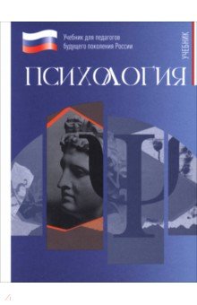 Психология. Учебник для обучающхся в вузах по педагогическим направлениям подготовки Психология. Учебник для обучающхся в вузах по педагогическим направлениям подготовки