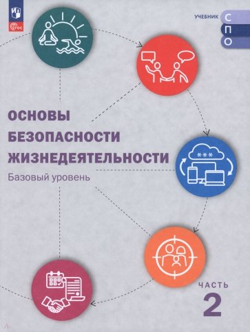 ОБЖ. Базовый уровень. Учебник для СПО. В 2-х частях. Часть 2