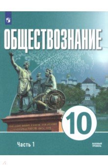 Обществознание. 10 класс. Часть 1. Базовый уровень. Учебное пособие для православных гимназий Обществознание. 10 класс. Часть 1. Базовый уровень. Учебное пособие для православных гимназий