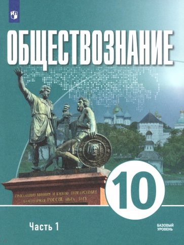 Обществознание. 10 класс. Часть 1. Базовый уровень. Учебное пособие для православных гимназий