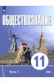 Обществознание. 11 класс. Часть 1. Базовый уровень. Учебное пособие для православных гимназий Обществознание. 11 класс. Часть 1. Базовый уровень. Учебное пособие для православных гимназий