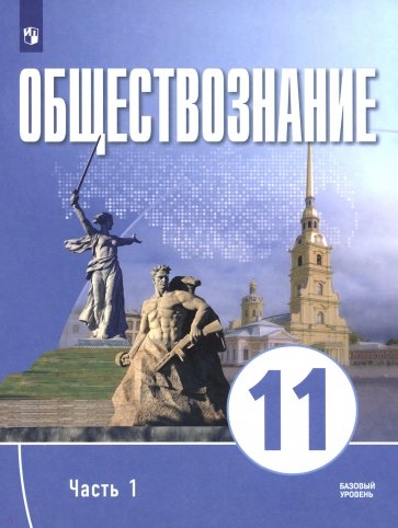 Обществознание. 11 класс. Часть 1. Базовый уровень. Учебное пособие для православных гимназий