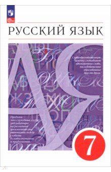 Русский язык. 7 класс. Учебное пособие Русский язык. 7 класс. Учебное пособие
