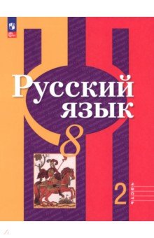 Русский язык. 8 класс. Учебное пособие. Часть 2 Русский язык. 8 класс. Учебное пособие. Часть 2