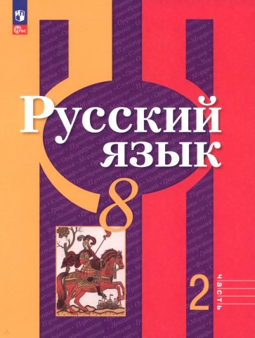 Русский язык. 8 класс. Часть 2. Учебное пособие