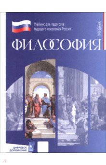 Философия. Учебник для обучающихся в вузах по педагогическим направлениям подготовки Философия. Учебник для обучающихся в вузах по педагогическим направлениям подготовки