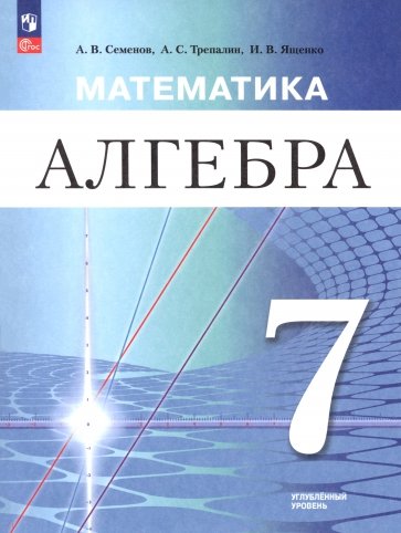 Математика. Алгебра. 7 класс. Углублённый уровень. Учебное пособие