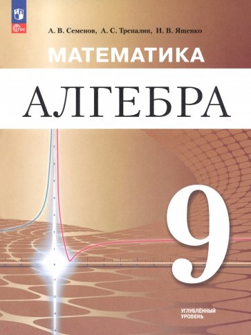 Математика. Алгебра. 9 класс. Углублённый уровень. Учебное пособие
