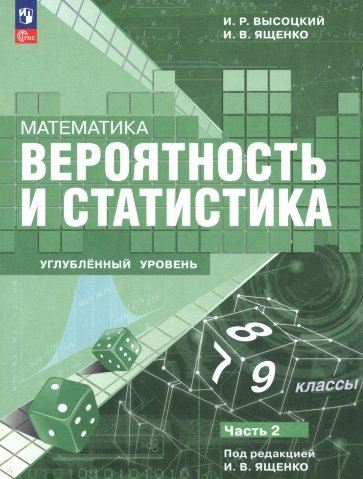 Математика. Вероятность и статистика. 7–9 классы. Углублённый уровень. Учебное пособие. Часть 2