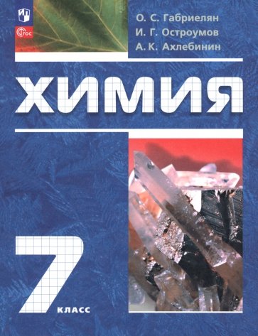 Химия. 7 класс. Вводный курс. Учебное пособие