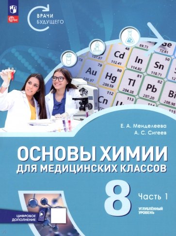 Основы химии для медицинских классов. 8 класс. Углублённый уровень. Учебное пособие. Часть 1