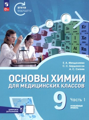 Основы химии для медицинских классов. 9 класс. Углублённый уровень. Учебное пособие. Часть 1